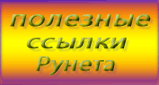 Полезные ссылки Рунета
